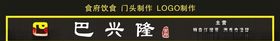 巴兴隆食府门头制作
