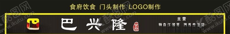 编号：18701905050212505877【酷图网】源文件下载-巴兴隆食府门头制作