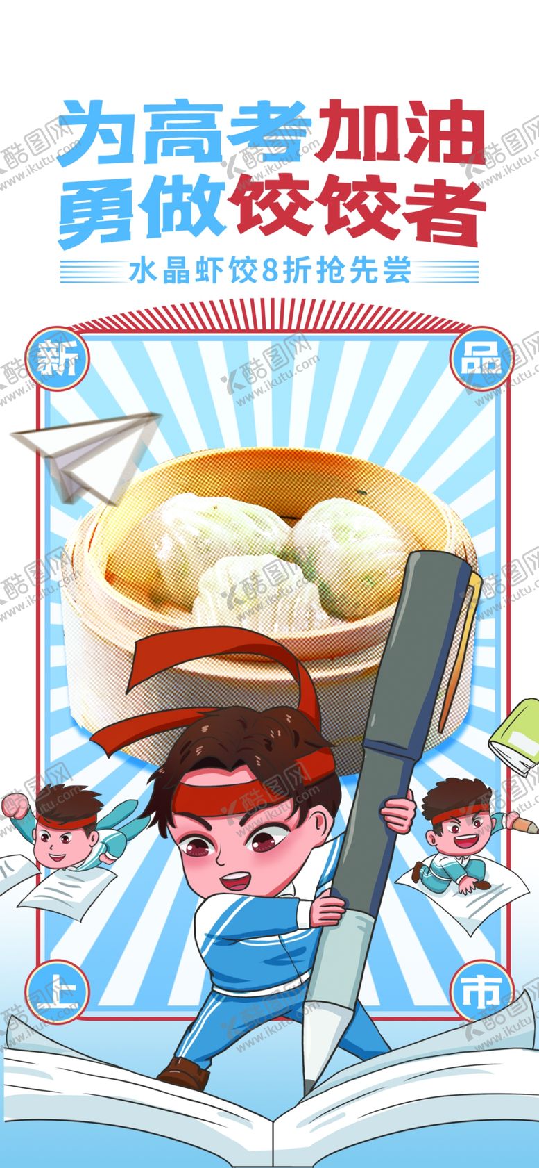 编号：07248610090732512695【酷图网】源文件下载-高考加油餐饮