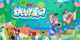 缤纷夏日音乐节