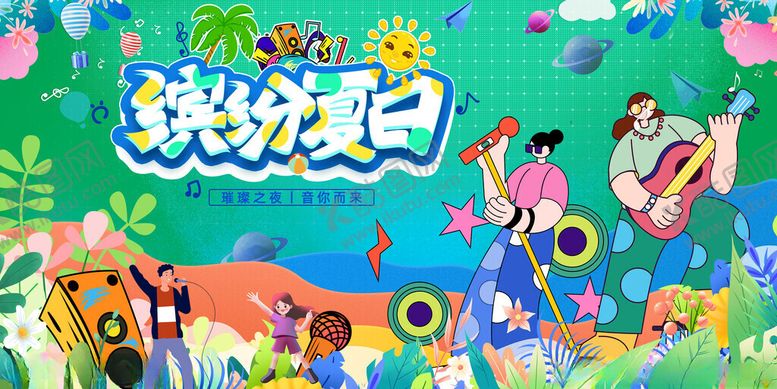 编号：95736111210351561988【酷图网】源文件下载-缤纷夏日音乐节