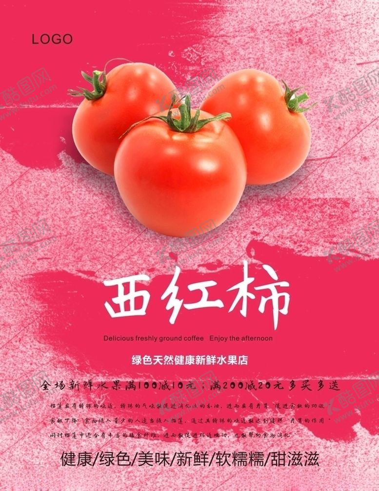 编号：30304005021936455519【酷图网】源文件下载-西红柿海报