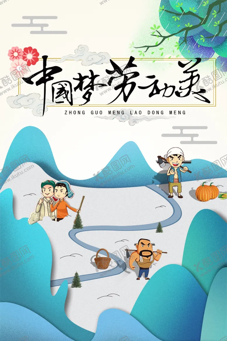 编号：46584905110336506456【酷图网】源文件下载-劳动节