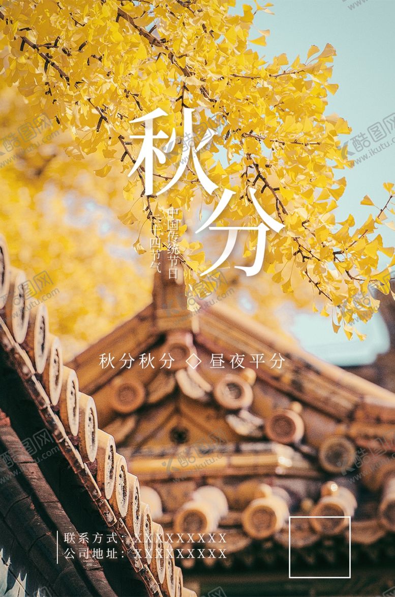 编号：65873807061027211246【酷图网】源文件下载-秋分秋分海报秋分微信