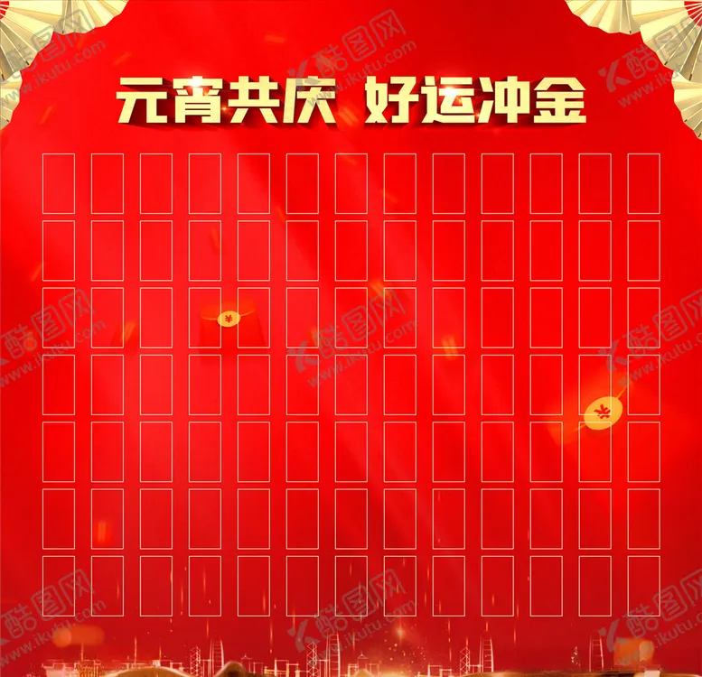 编号：67443503140017297228【酷图网】源文件下载-地产红包墙