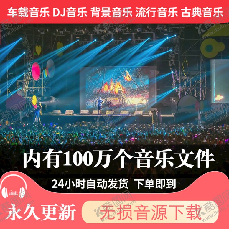 编号：73029410272000534385【酷图网】源文件下载-淘宝主图音乐