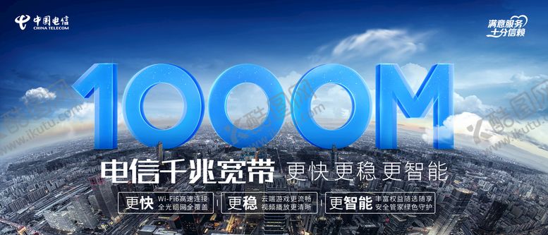 编号：70932509141443358471【酷图网】源文件下载-电信千兆宽带1000M满意服务