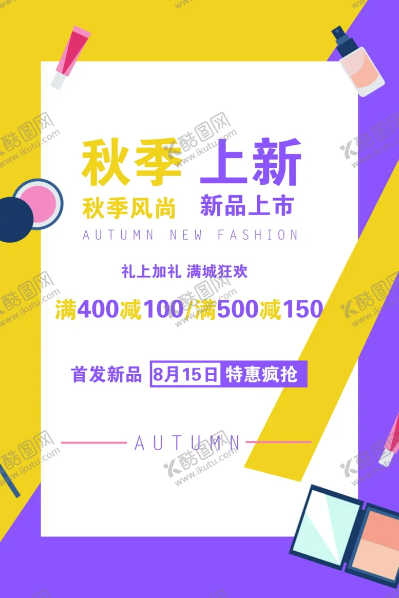 编号：54805107012344183761【酷图网】源文件下载-秋季彩妆