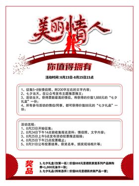 美丽情人七夕活动海报