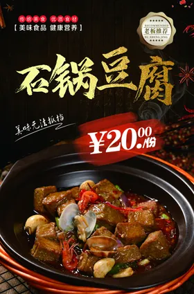 石锅豆腐海报