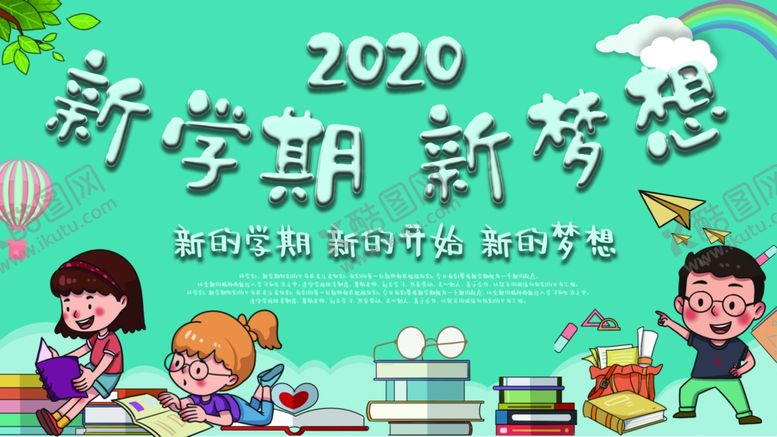 编号：43991310051555141532【酷图网】源文件下载-开学