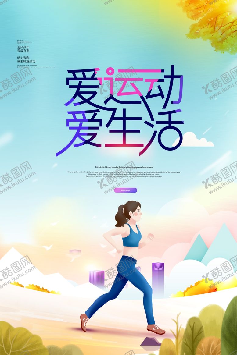 编号：98089709271828564394【酷图网】源文件下载-爱运动爱生活