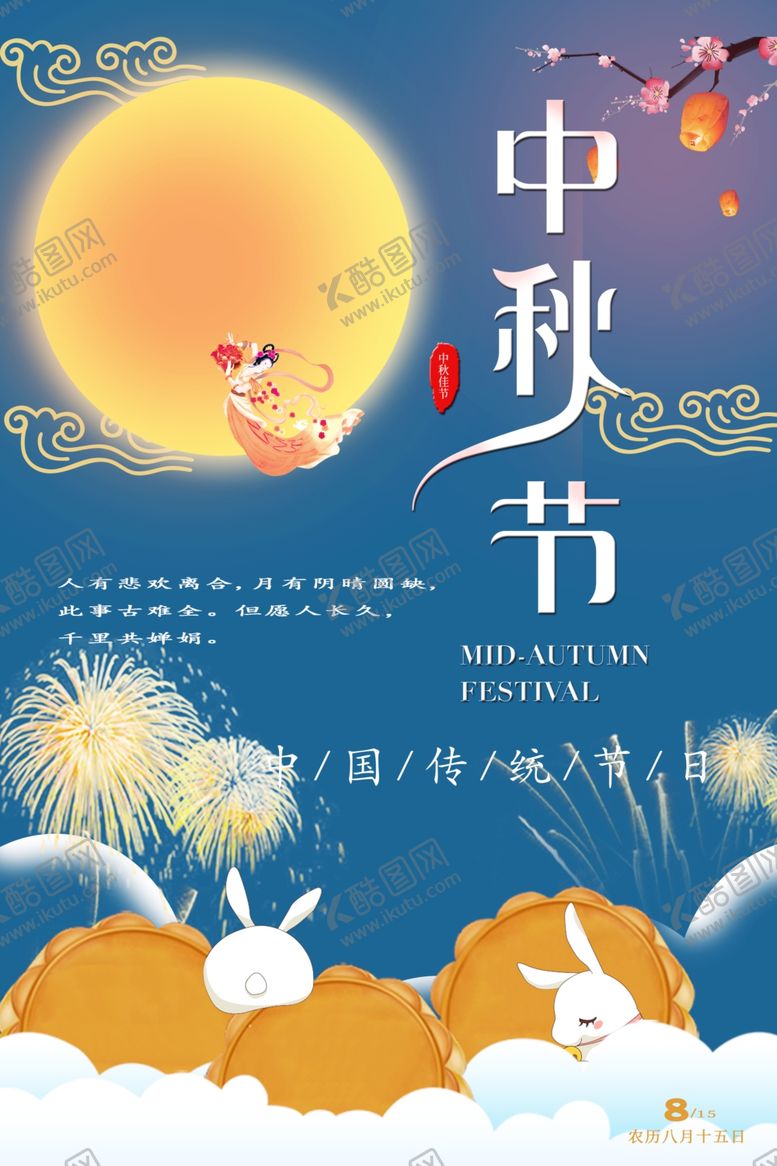 编号：84554710031803013013【酷图网】源文件下载-中秋节海报