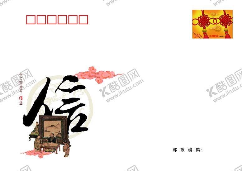 编号：78960309191307235149【酷图网】源文件下载-仁义礼智信邮资信封