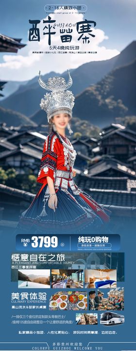 醉苗寨贵州旅游海报