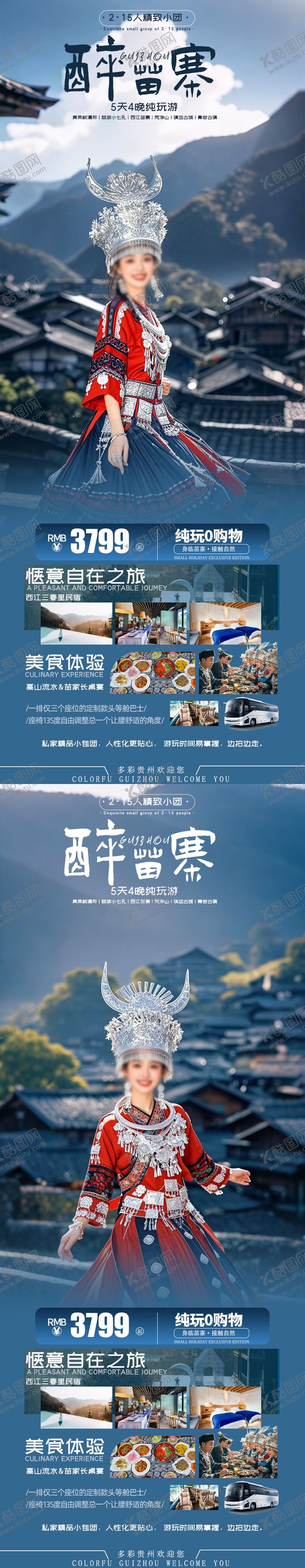 醉苗寨贵州旅游海报民族扎染宣传非遗