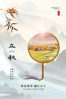 立秋宣传海报素材节气