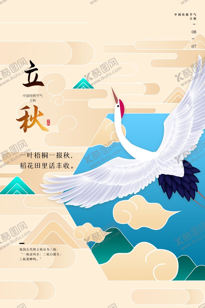 编号：54459705131347245499【酷图网】源文件下载-立秋