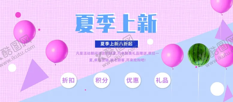 编号：12350101270205121073【酷图网】源文件下载-夏季上新