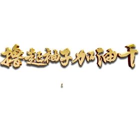 撸起袖子