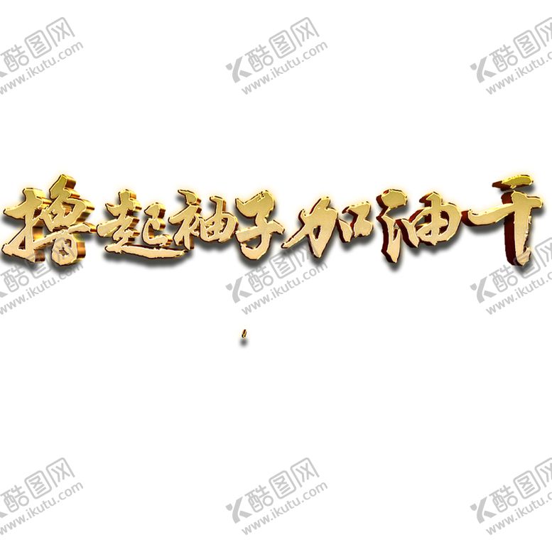编号：95957206151935233088【酷图网】源文件下载-撸起袖子