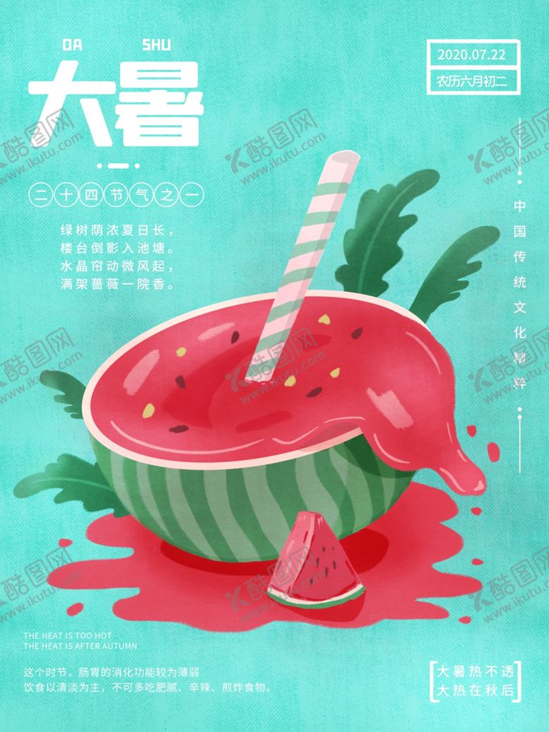 编号：47002905110408475554【酷图网】源文件下载-大暑节气