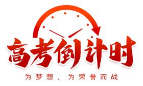 高考倒计时手写字艺术字