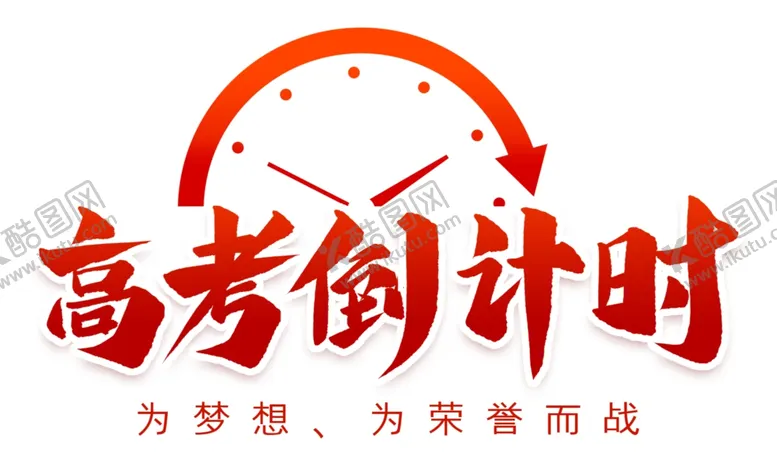 编号：48439405131658406611【酷图网】源文件下载-高考倒计时艺术字