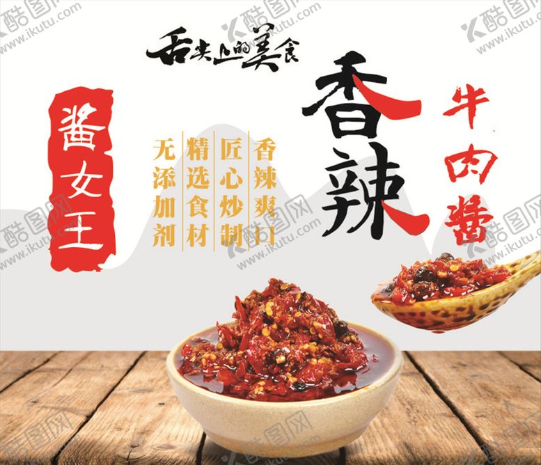 编号：40504905110215351275【酷图网】源文件下载-牛肉酱