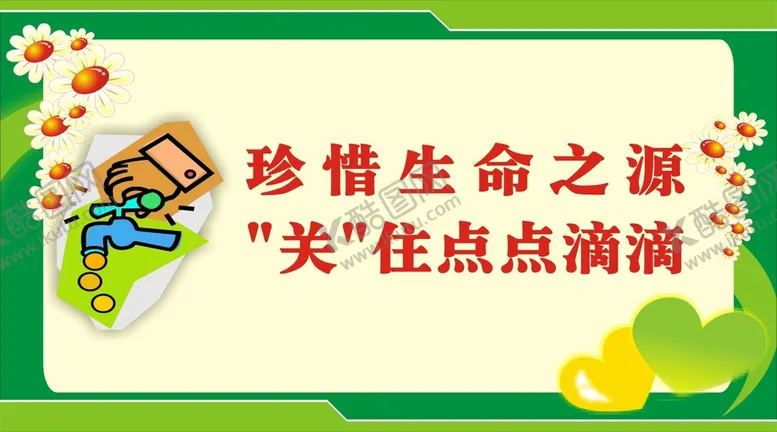 编号：31364610292318471749【酷图网】源文件下载-珍惜生命之源提示牌标识设计