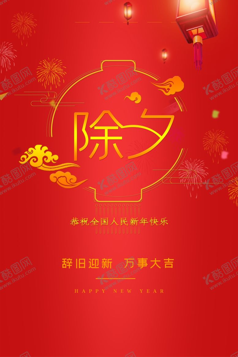 编号：35616110130627236864【酷图网】源文件下载-除夕