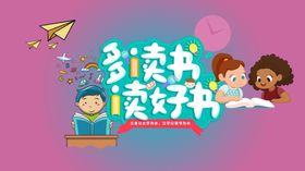 多读书读好书海报