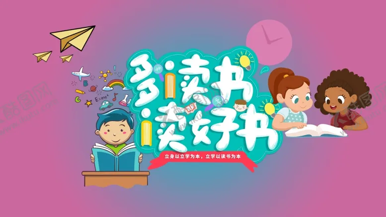 编号：57981406151053579887【酷图网】源文件下载-多读书读好书海报