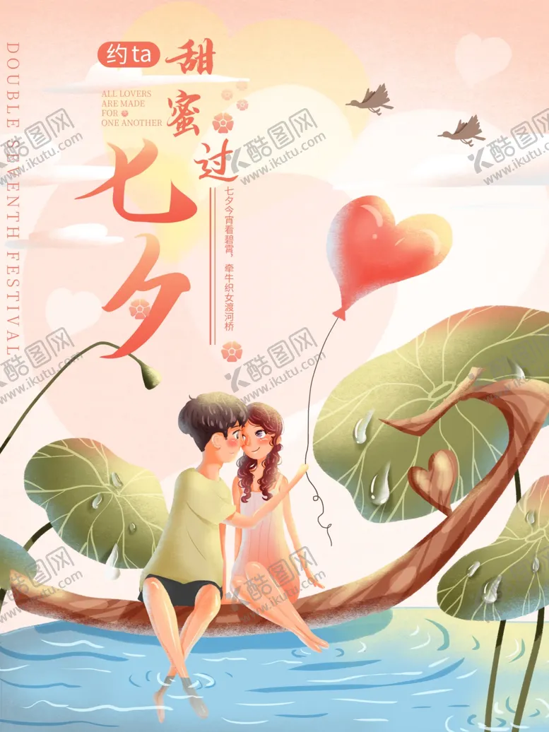 编号：74554406142225395386【酷图网】源文件下载-手绘甜蜜过七夕节海报