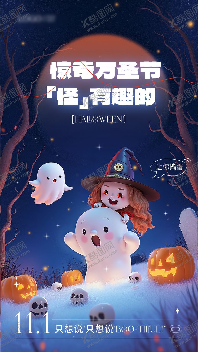 编号：89217712050347563090【酷图网】源文件下载-万圣节趣味海报