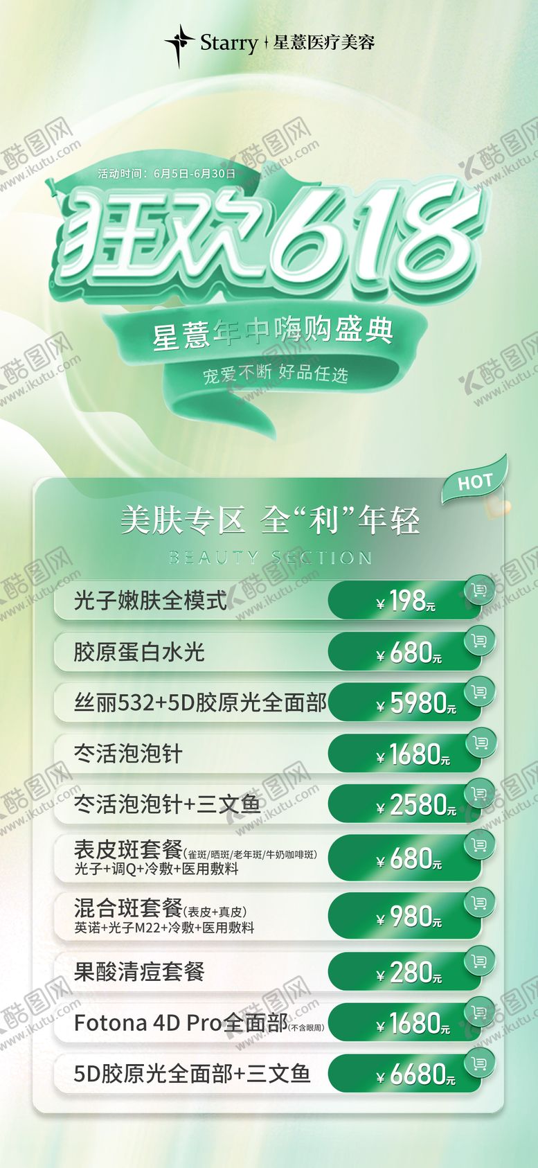 编号：68984011211122549759【酷图网】源文件下载-医美618狂欢海报