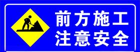 前方施工