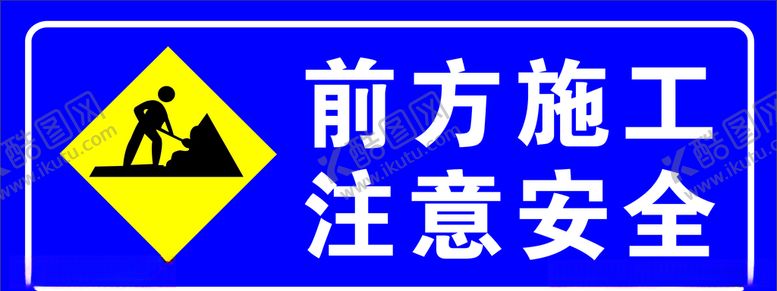 编号：99126505062118568279【酷图网】源文件下载-前方施工