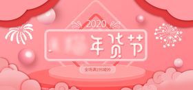 2020年货节