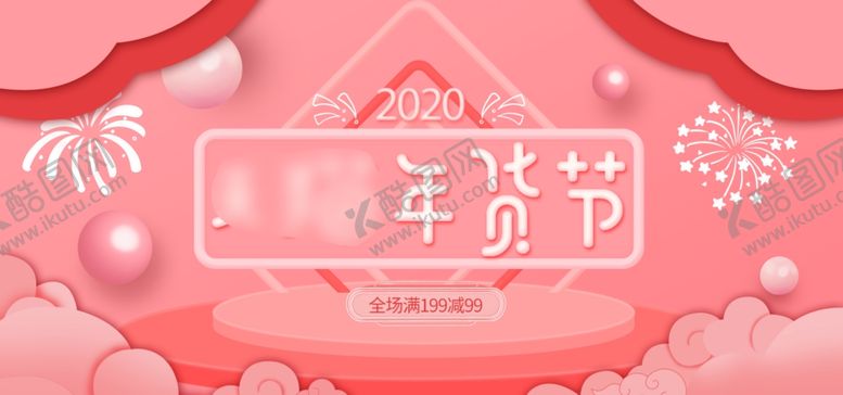 编号：62893110291722451927【酷图网】源文件下载-2020年货节