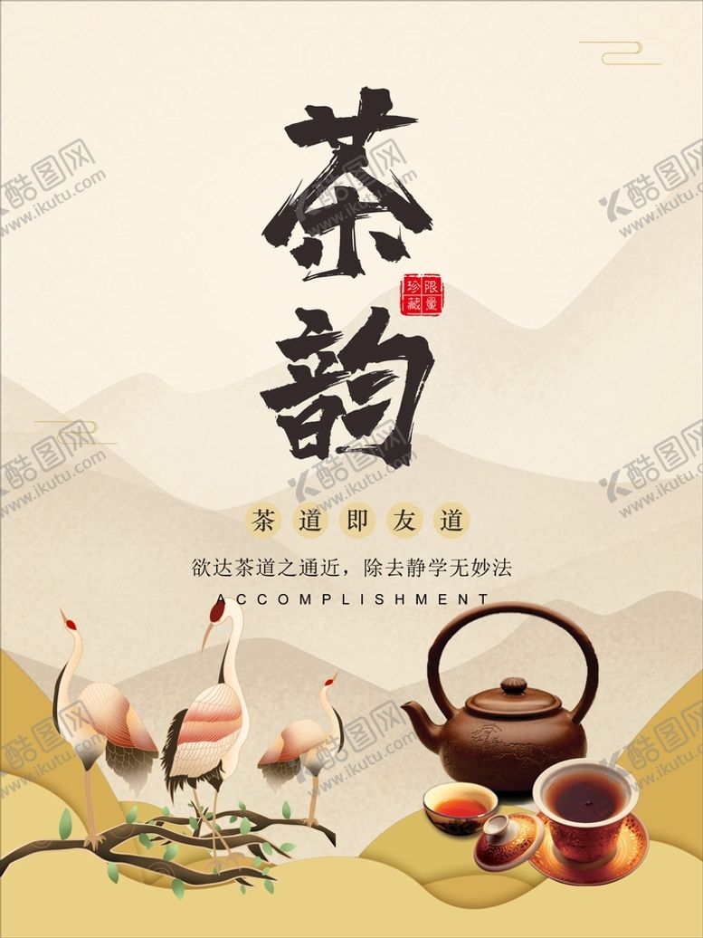 编号：99229202152040348729【酷图网】源文件下载-茶海报  
