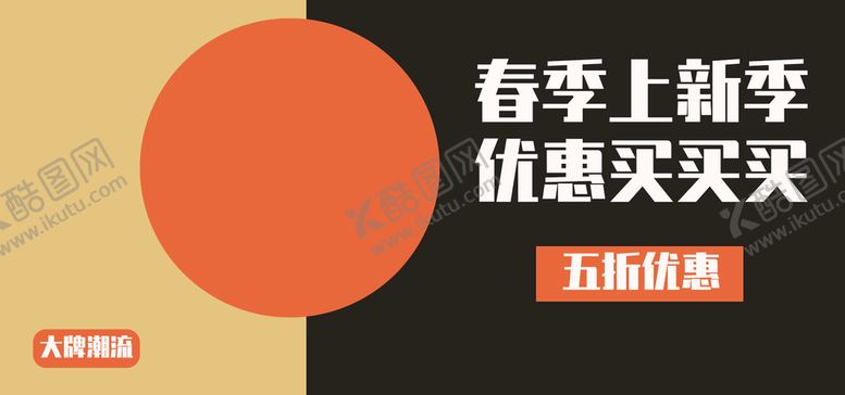 编号：26980709271908533095【酷图网】源文件下载-春季上新季