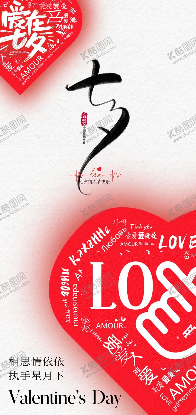 编号：17184107132310364446【酷图网】源文件下载-浪漫七夕情人节爱心海报 