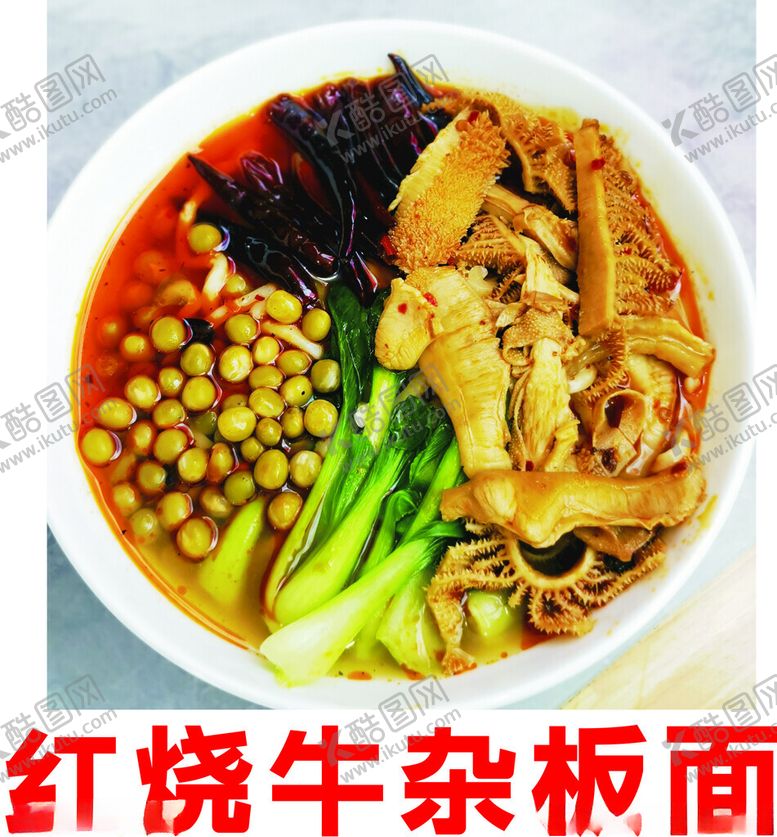 编号：12408002070529022320【酷图网】源文件下载-红烧牛杂板面