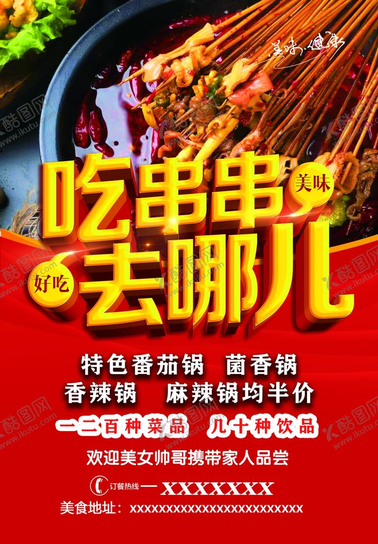 编号：72830409242351131805【酷图网】源文件下载-串串宣传单