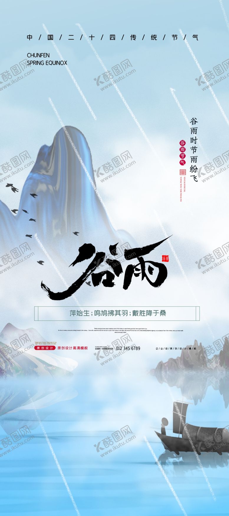 编号：84498303150235368789【酷图网】源文件下载-谷雨