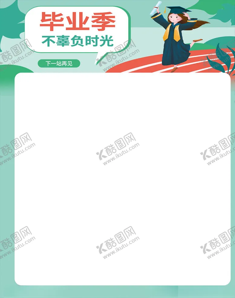 编号：81893604212050331736【酷图网】源文件下载-毕业季海报主题模板
