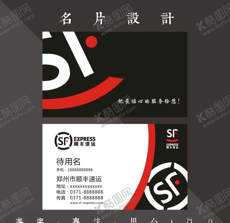 编号：29717310312234384946【酷图网】源文件下载-顺丰名片