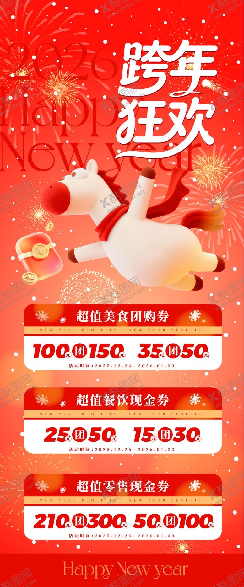 编号：92978912310009032667【酷图网】源文件下载-跨年狂欢促销活动海报