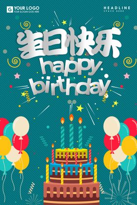 生日快乐满月酒素材宴会